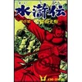 水滸伝 (第4部) (希望コミックス (5))