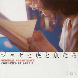ジョゼと虎と魚たち(Oirginal Sound Track)