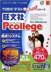 旺文社Pcollege for Windows リーディングコース470点アカデミック