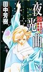 薬師寺涼子の怪奇事件簿 夜光曲 (ノン・ノベル)
