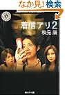 着信アリ〈2〉
