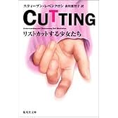 CUTTING リストカットする少女たち (集英社文庫)