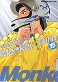 モンキーターン 15 (15) (少年サンデーコミックススペシャル)