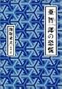 亜智一郎の恐慌 (双葉文庫)