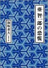 亜智一郎の恐慌 (双葉文庫)