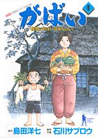 がばい―佐賀のがばいばあちゃん― 1 (ヤングジャンプ・コミックスBJ)