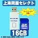 上海問屋セレクト USBカードリーダー付属 SDHCカード 16GB (Class6) 上海問屋セレクト USBカードリーダー付属 SDHCカード 16GB (Class6)