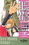 �V���Ł@�q�J���̌�@Boy Meets Ghost (JUMP j BOOKS)