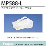 【PANDUIT】PAN-PLUG TM モジュラープラグ カテゴリ5E　モジュラープラグ 適用導線径　AWG24~26の単線および撚り線 適用ケーブル外径φ4.826mmから6.35mm MP588
