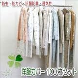 洋服カバー100枚セット(ショート80枚・ロング20枚) 防虫・防カビ・抗菌防臭・通気性抜群