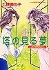 塔の見る夢―占い師SAKI (集英社スーパーファンタジー文庫)