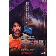 稲川淳二 真相・恐怖の現場~禁断の地、再び~ VOL.3