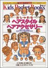 おしゃれなヘアスタイル・ヘアアクセサリー (キッズ・ポケット・ブックス)