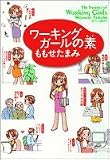 ワーキングガールの素 (ジェッツコミックス)