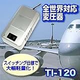 海外旅行用変圧器（ダウントランス）全世界対応　スイッチングトランス　TI-120の画像
