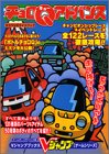 チョロQアドバンス―タカラ公式ガイドブック (Vジャンプブックス―ゲームシリーズ)
