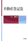 不動産登記法