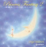 オルゴール・セレクション プリンセス・ファンタジー2~星に願いを・イッツ・ア・スモール・ワールド~