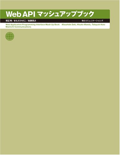 Web API マッシュアップブック