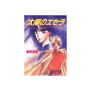 ���z�̃G�Z���\�J�E�X�E���[�嗤�j�E��̉� (�R�o���g����)