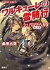 ワルキューレの雪騎行 (シュバルツ・ヘルツ―黒い心臓―シリーズ) (コバルト文庫 (く5-77))