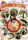 ��ͺ���!SMA���Ф������˥Х� [DVD]