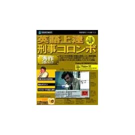 英語上達 刑事コロンボ 秀作3巻パック アカデミックパック