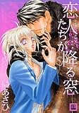 恋人たちが降る窓 (花音コミックス)