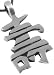 Chinese Protection Character Pewter Pendant Necklace