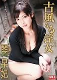 琴早妃｜古風なる淫女 琴早妃 [DVD]