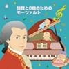 胎教と0歳のためのモーツァルト
