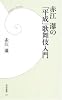 赤江瀑の「平成」歌舞伎入門 (学研新書)