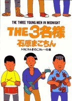 THE3名様 トロピカルきのこカレーの章 (ビッグコミックススペシャル)