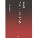 ハンセン病・薬害問題プロジェクト 作為・不作為へ