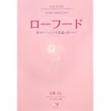 ローフード  私をキレイにした不思議な食べもの