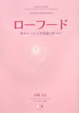 ローフード  私をキレイにした不思議な食べもの