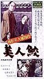 ����ʿ����ʪ�������ͻ� [VHS]