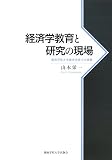 経済学教育と研究の現場―関西学院大学経済学部での経験