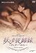 妖しき従姉妹-テンダー・カズン- [DVD]