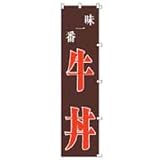 幟　ＹＦ－３１　牛丼　ＥＢＭ