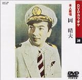 カラオケDVD 岡晴夫 / 本人歌唱 岡晴夫