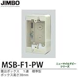 【JIMBO】露出形配線器具　露出ボックス　１連　標準型　ボックス高さ38mm　MSB-F1PW