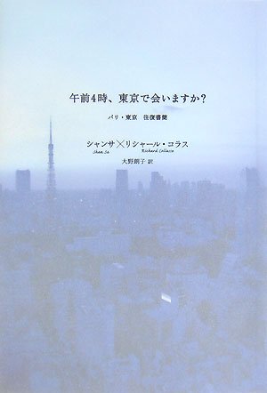 午前4時、東京で会いますか?―パリ・東京往復書簡