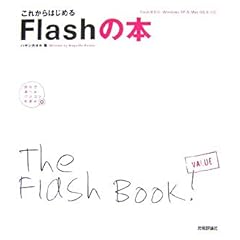 【クリックで詳細表示】これからはじめる Flashの本 (自分で選べるパソコン到達点) [大型本]