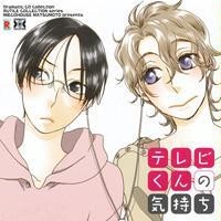 Dramatic CD Collection テレビくんの気持ち