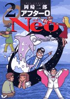 アフター0 Neo2 (ビッグコミックス)