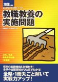教職教養の実施問題 全国版 2008年度版 (2008) (教員採用試験復元問題シリーズ 1)
