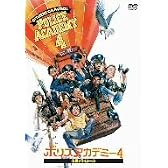 ポリスアカデミー4 市民パトロール 特別版 [DVD]