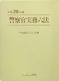 警察官実務六法〈平成20年版〉