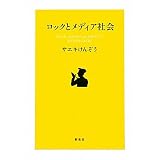 ロックとメディア社会